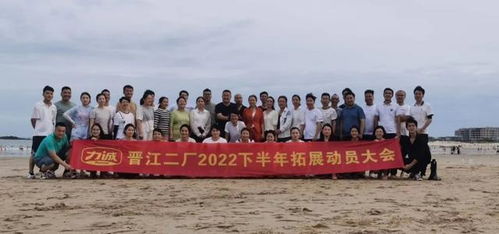 力诚食品晋江二厂召开2022下半年拓展动员大会