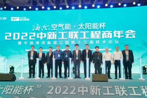 海尔空气能 太阳能杯 2022中新工联第13届工程商年会驱动厂商协作,点亮清洁能源绿色版图