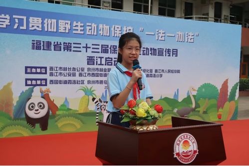 晋江开展学习贯彻野生动物保护 一法一办法 省保护野生动物宣传月系列活动