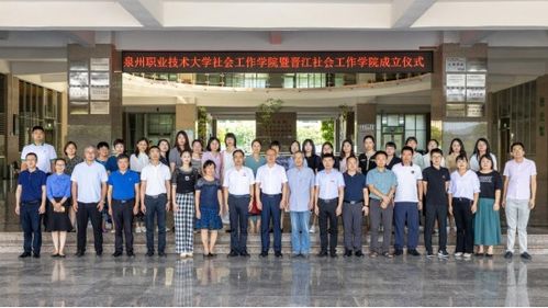 泉州职业技术大学社会工作学院暨晋江社会工作学院成立