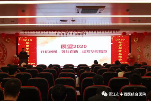晋江市中西医结合医院举行2019年度年终总结暨表彰大会