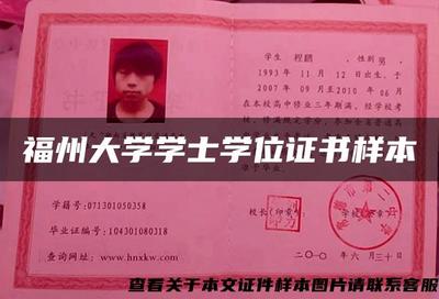 福州大学学士学位证书样本