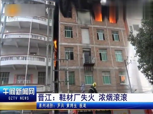 晋江一鞋材厂失火,火势猛烈,一侧毗邻民房