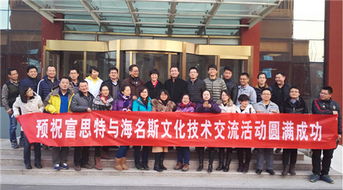 富思特与海名斯文化技术交流活动圆满结束