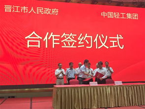 造纸院与晋江市政府就成立 中轻 晋江 卫生用品研究 签署合作协议并召开首次股东会