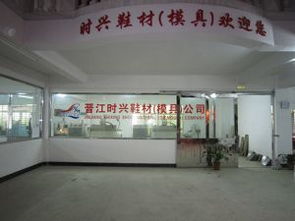 晋江市内坑镇时兴鞋面加工厂介绍