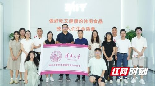 科研兴企 清华大学学生湖湘文化交流协会调研劲仔食品