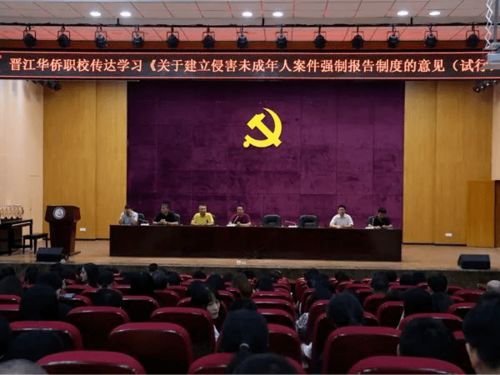 晋江华侨职校传达学习 关于建立侵害未成年人案件强制报告制度的意见 试行