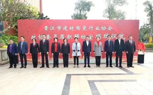 晋江市建材陶瓷行业协会政协委员履职解纷室揭牌成立