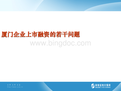 某企业上市融资的若干问题.pptx