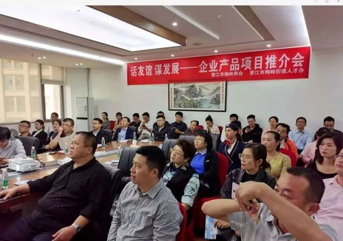 晋江市梅岭商会举办首届企业产品项目推介会