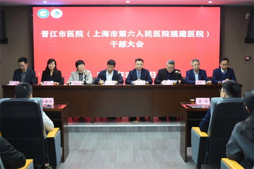 晋江市医院与上海六院福建医院召开重要干部大会，加强管理与博士后人才培养