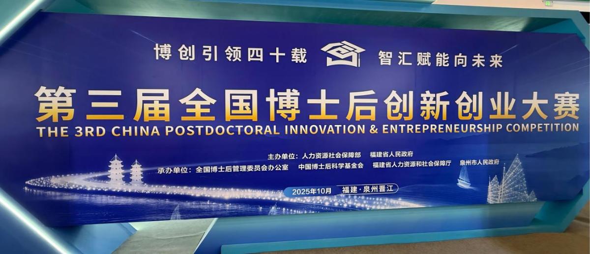 历史最佳！我校博士后创新创业大赛斩获1金1铜1优胜