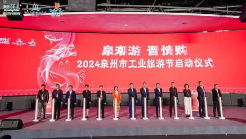 首届2024泉州工业旅游节启动 央广网