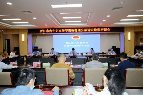 公益检察 晋江检察就规范定点生牛屠宰举行公开听证,这是 管闲事 吗