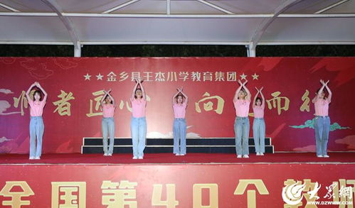 师者匠心 向光而行——金乡县王杰小学教育集团庆祝第40个教师节活动纪实