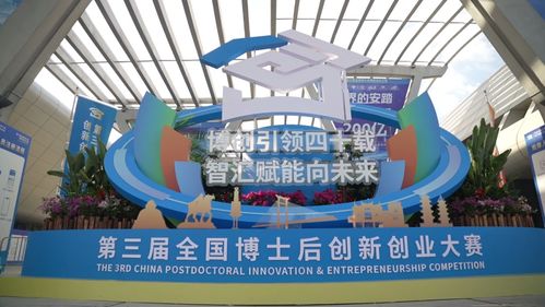 第三届全国博士后创新创业大赛总决赛在晋江正式启动