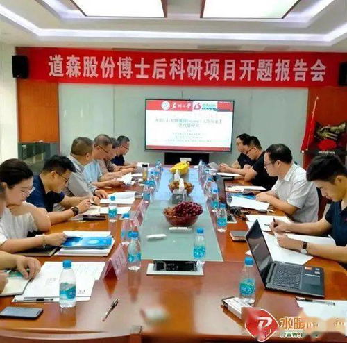 道森股份博士后科研工作站博士后开题报告会圆满成功