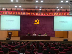 晋江市举办集体用餐单位食品安全与营养健康管理培训班，助力提升餐饮行业专业水平