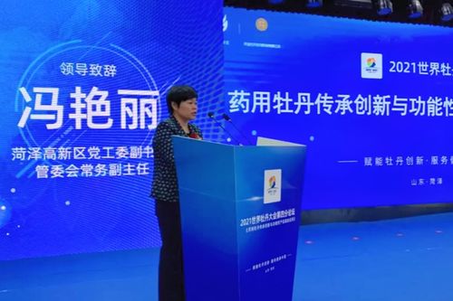 2021世界牡丹大会 药用牡丹传承创新与功能性产品临床应用论坛在晋江举行，博士后力量助推产业升级